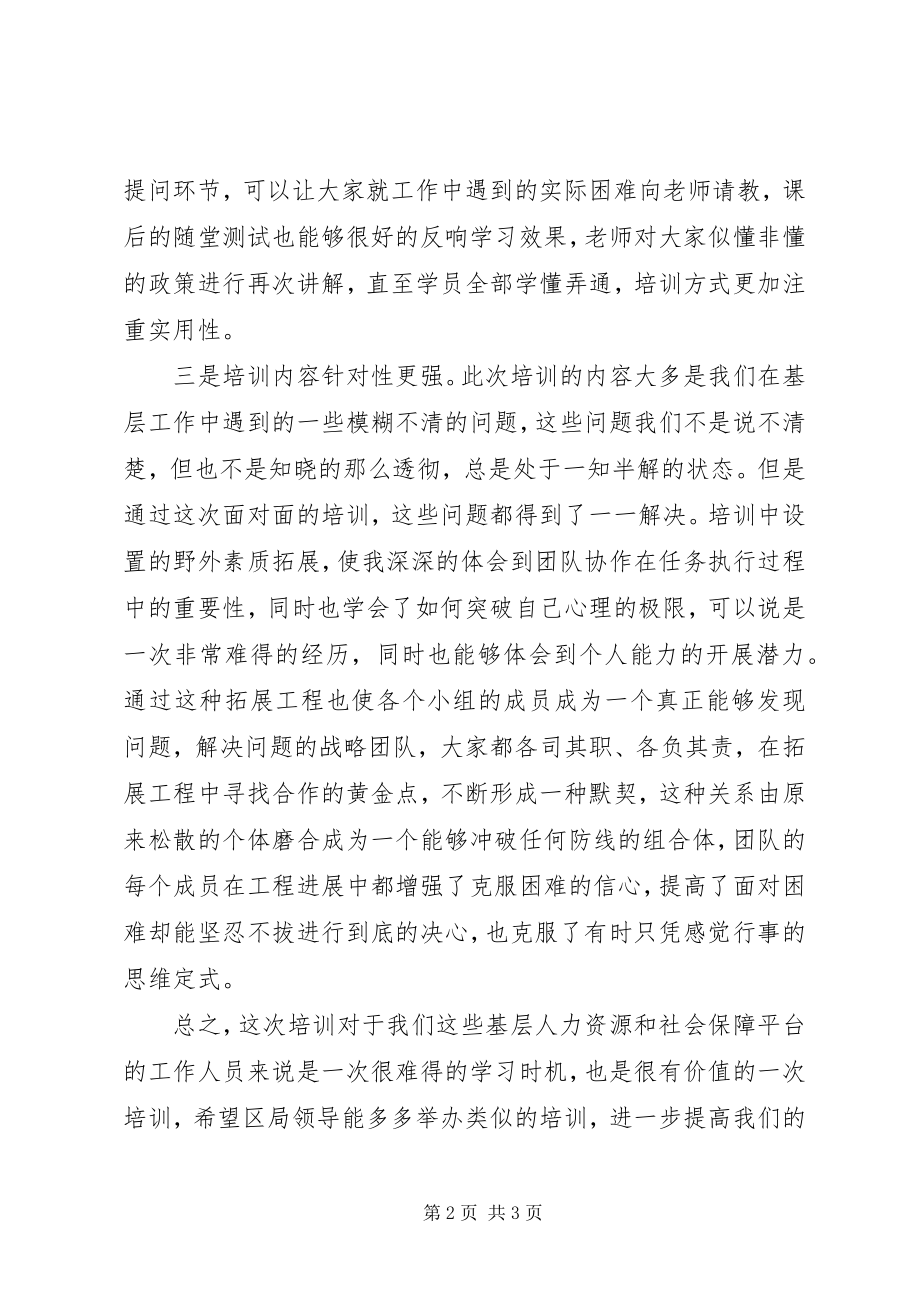 2023年人社业务培训心得.docx_第2页