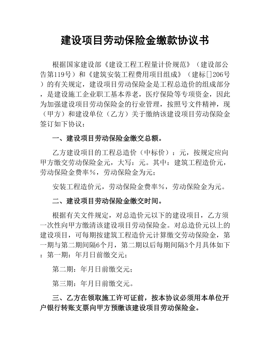 建设项目劳动保险金缴款协议书（三）.docx_第1页