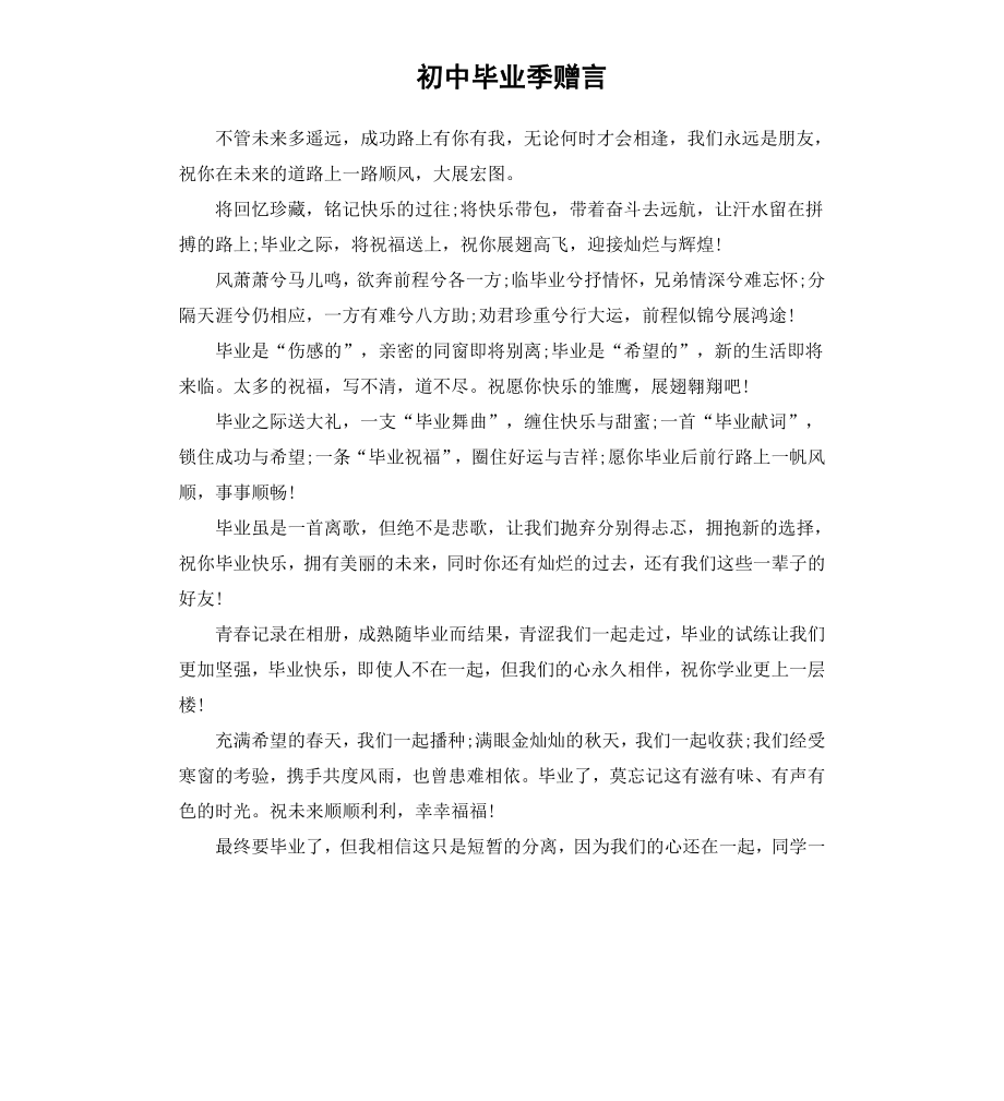 初中毕业季赠言.docx_第1页