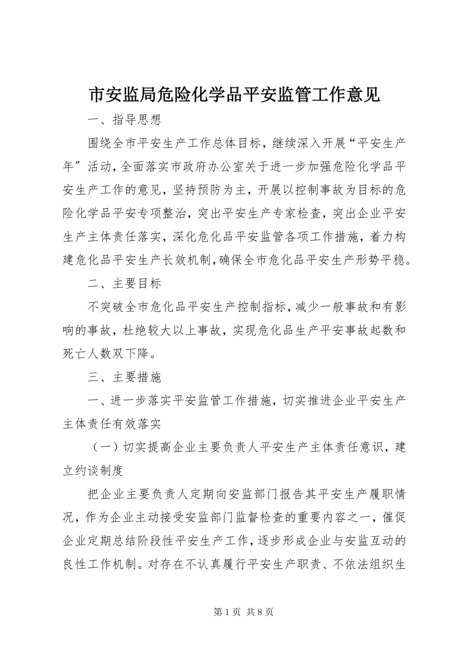 2023年市安监局危险化学品安全监管工作意见.docx_第1页