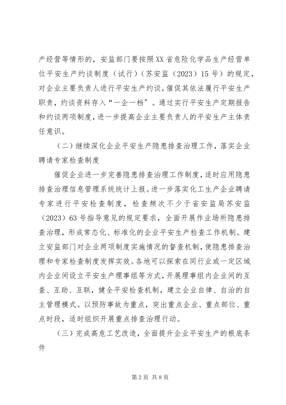 2023年市安监局危险化学品安全监管工作意见.docx_第2页