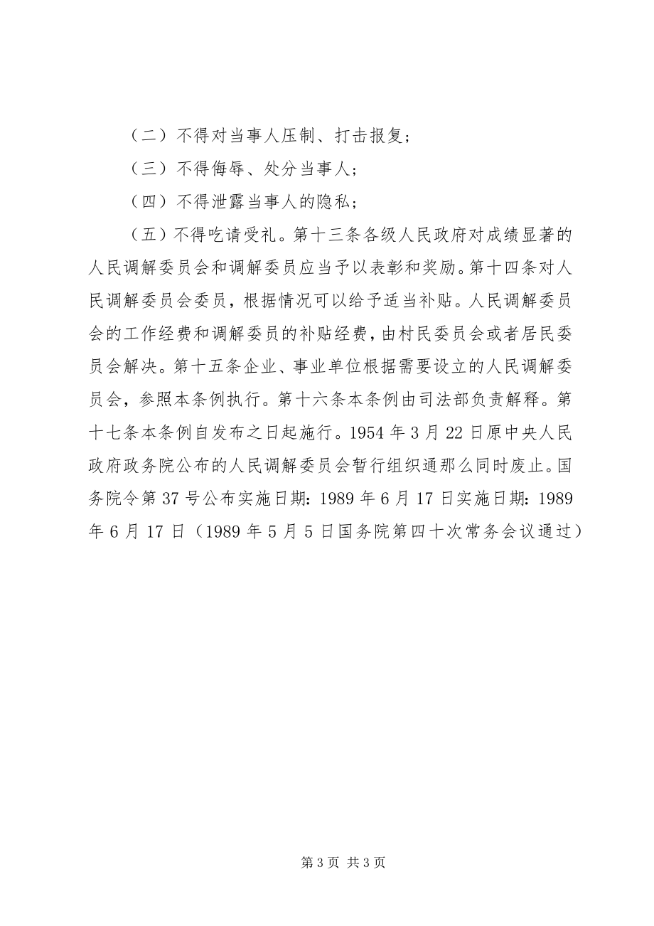 2023年人民调解委员会组织条例.docx_第3页