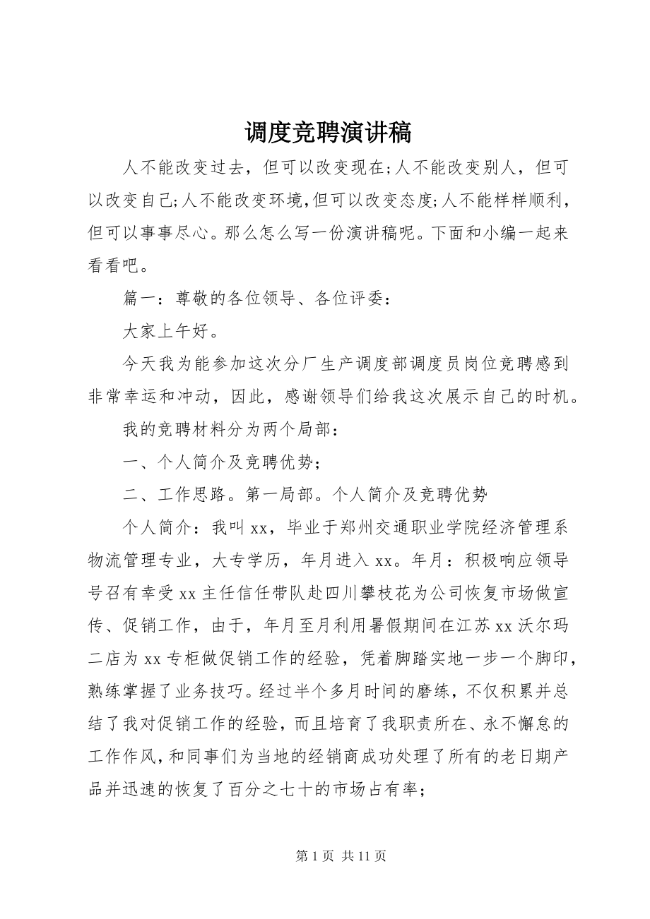 2023年调度竞聘演讲稿.docx_第1页