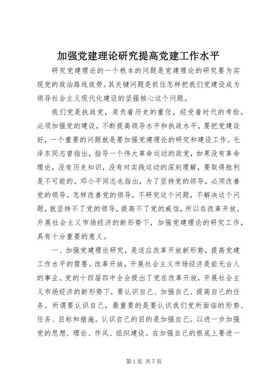 2023年加强党建理论研究提高党建工作水平.docx_第1页