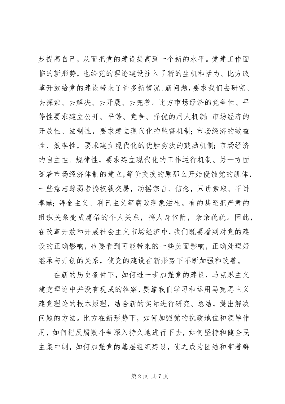 2023年加强党建理论研究提高党建工作水平.docx_第2页