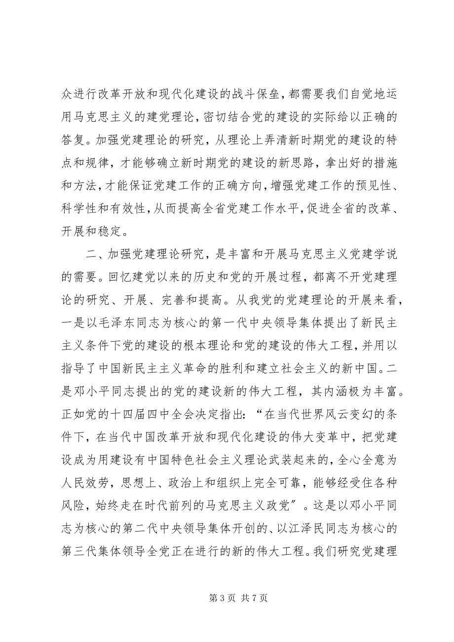 2023年加强党建理论研究提高党建工作水平.docx_第3页