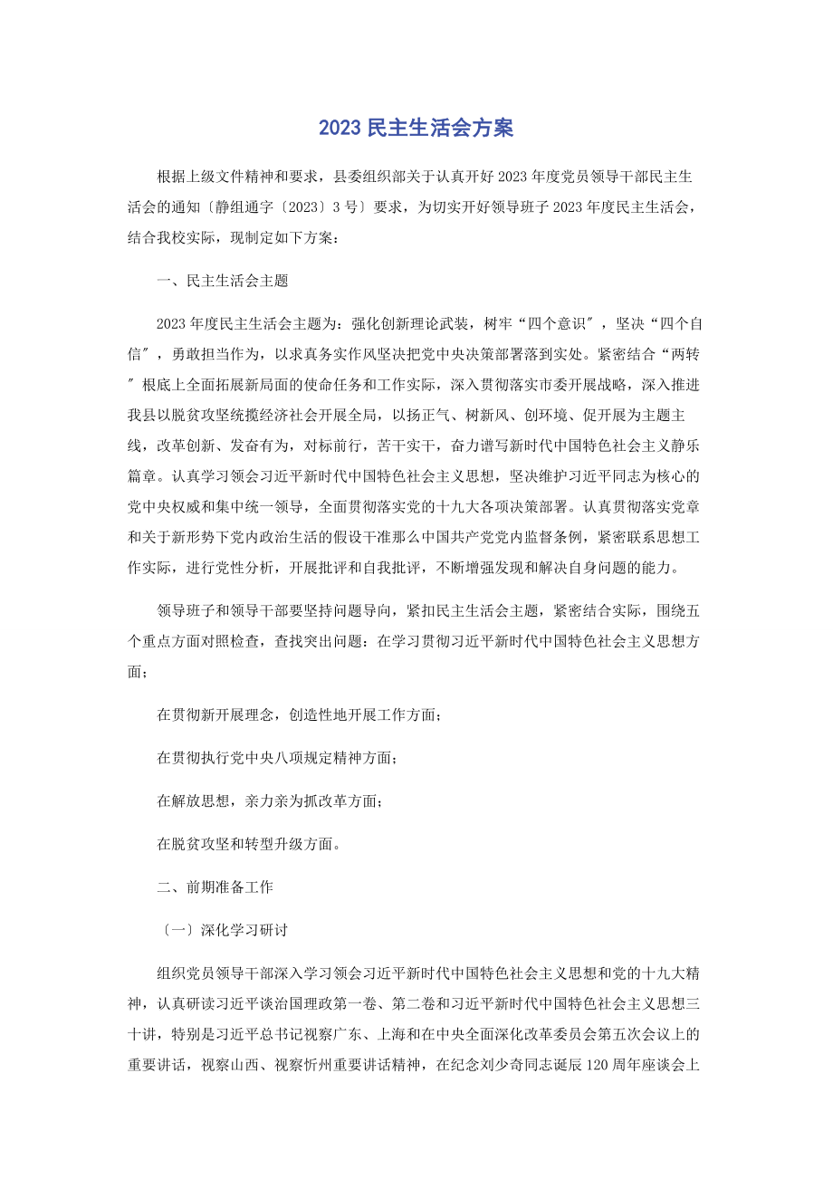 2023年民主生活会方案2.docx_第1页