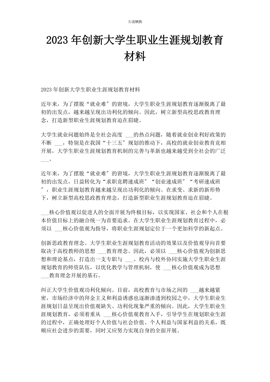 2023年创新大学生职业生涯规划教育材料.docx_第1页