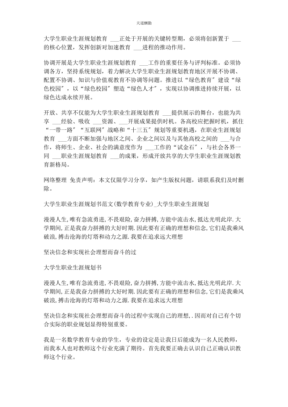 2023年创新大学生职业生涯规划教育材料.docx_第3页