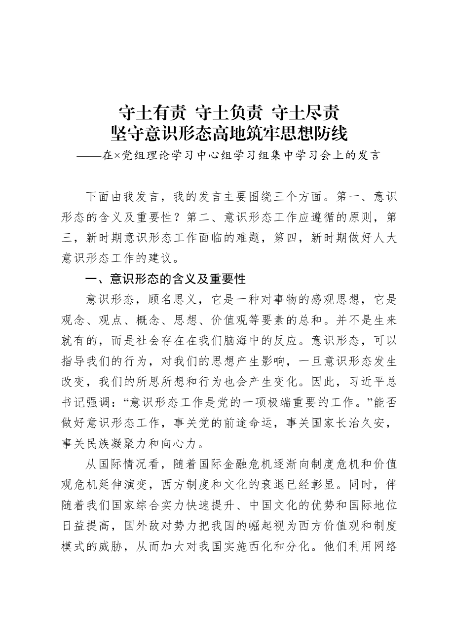 在×党组理论学习中心组学习组集中学习会上的发言.doc_第1页