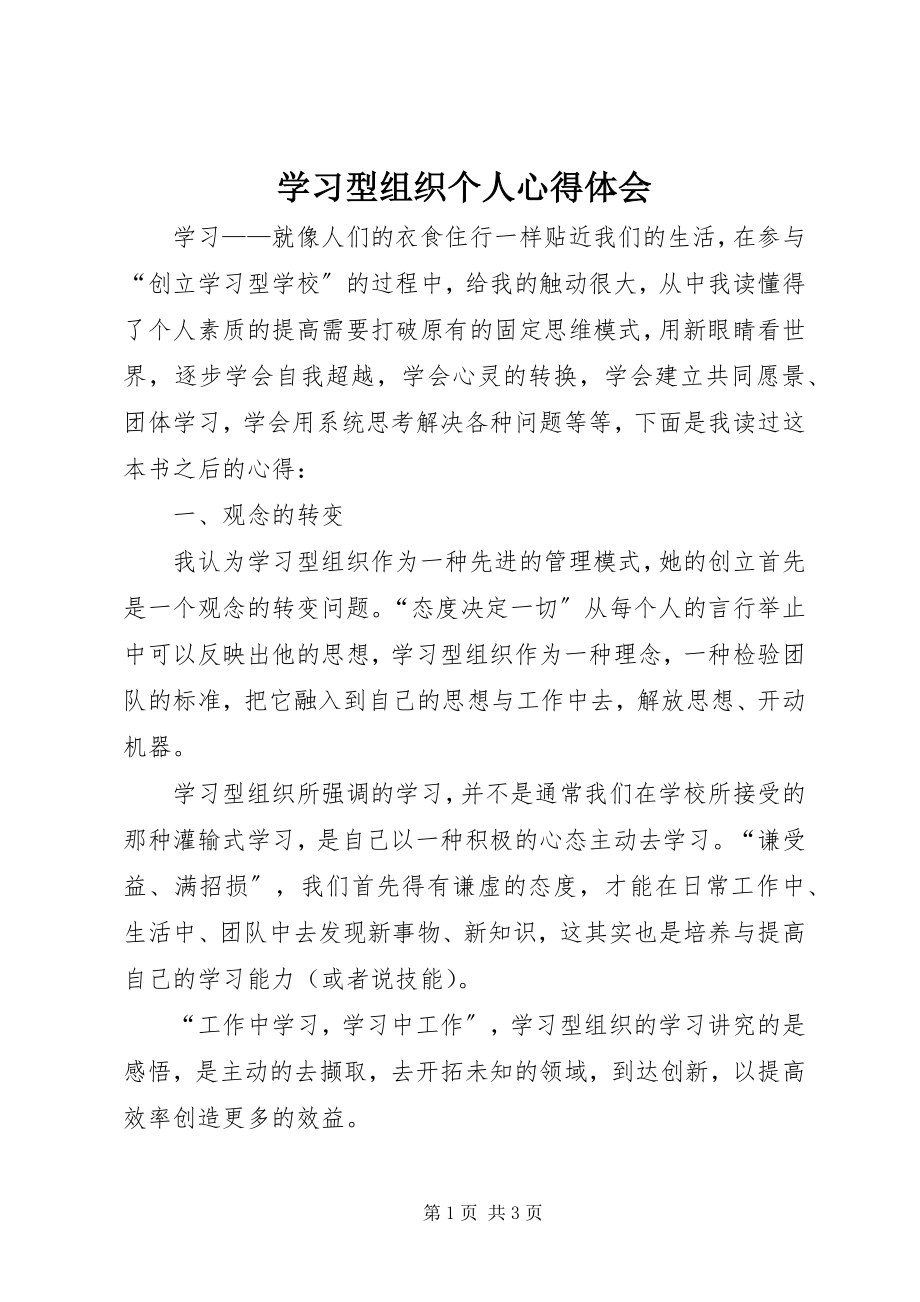 2023年学习型组织个人心得体会.docx_第1页