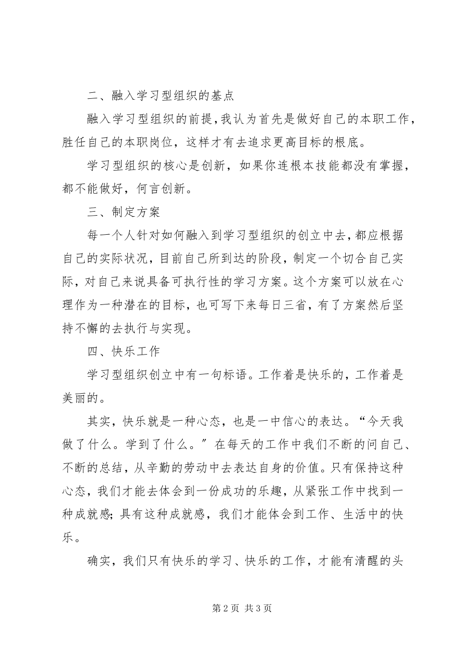 2023年学习型组织个人心得体会.docx_第2页