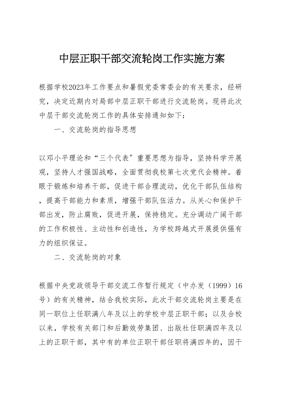 2023年中层正职干部交流轮岗工作实施方案 .doc_第1页