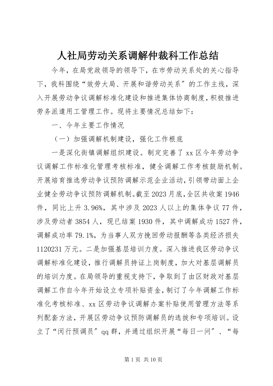 2023年人社局劳动关系调解仲裁科工作总结.docx_第1页