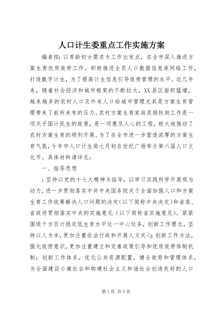 2023年人口计生委重点工作实施方案.docx_第1页