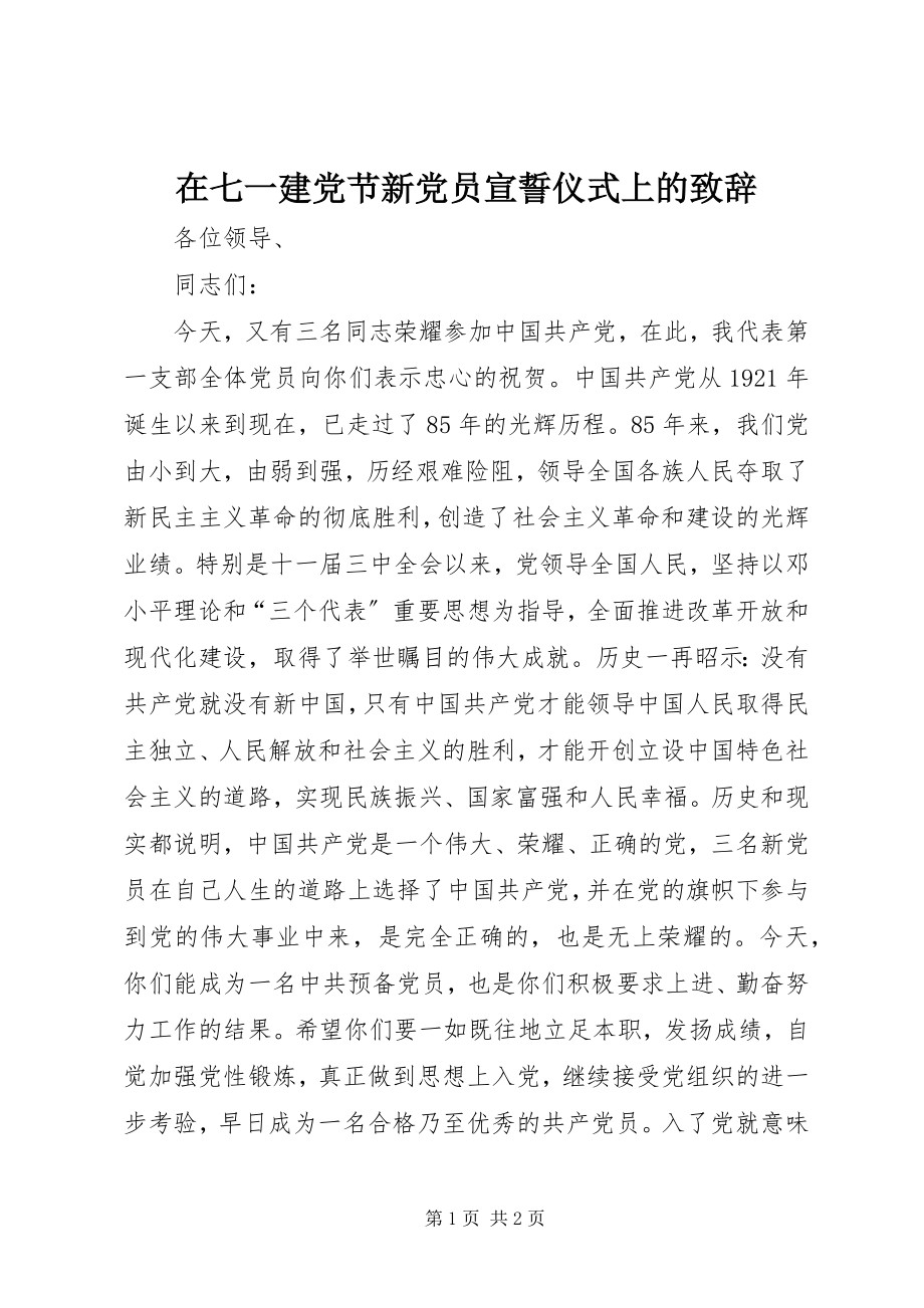 2023年在七一建党节新党员宣誓仪式上的致辞.docx_第1页