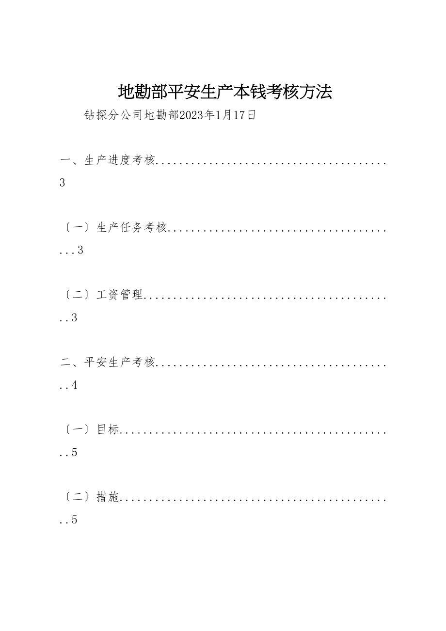 2023年地勘部安全生产成本考核办法新编.doc_第1页