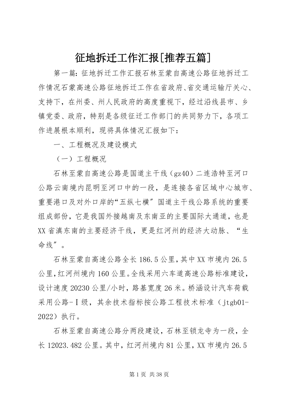 2023年征地拆迁工作汇报推荐五篇.docx_第1页