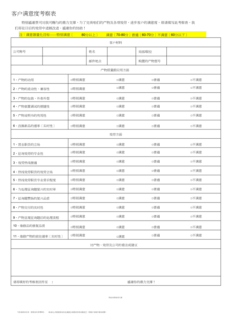 2023年客户满意度调查表模板2.docx_第1页