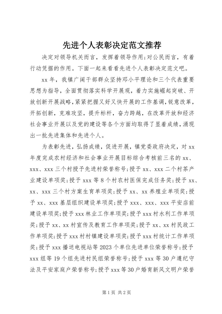 2023年先进个人表彰决定推荐.docx_第1页