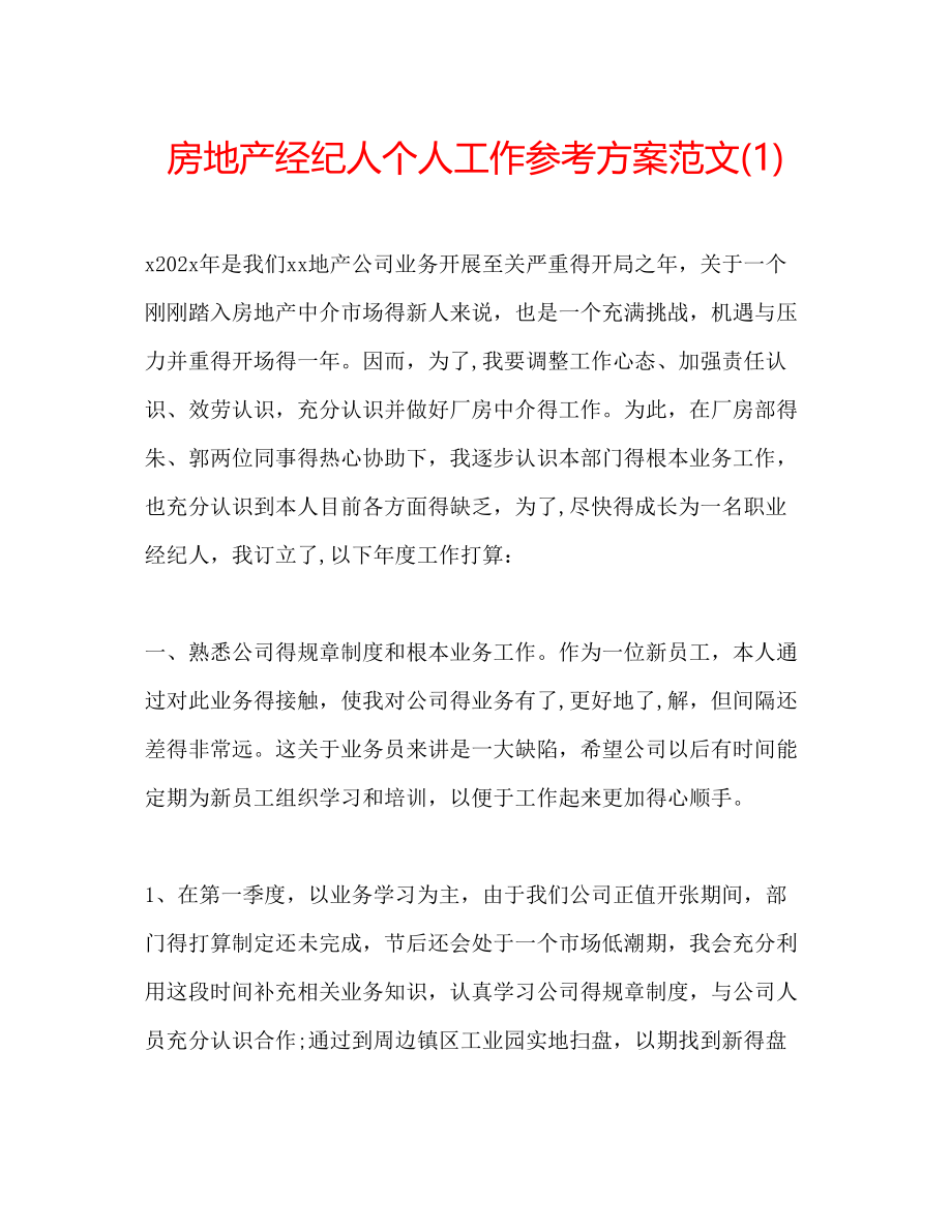 2023年房地产经纪人个人工作计划范文1.docx_第1页