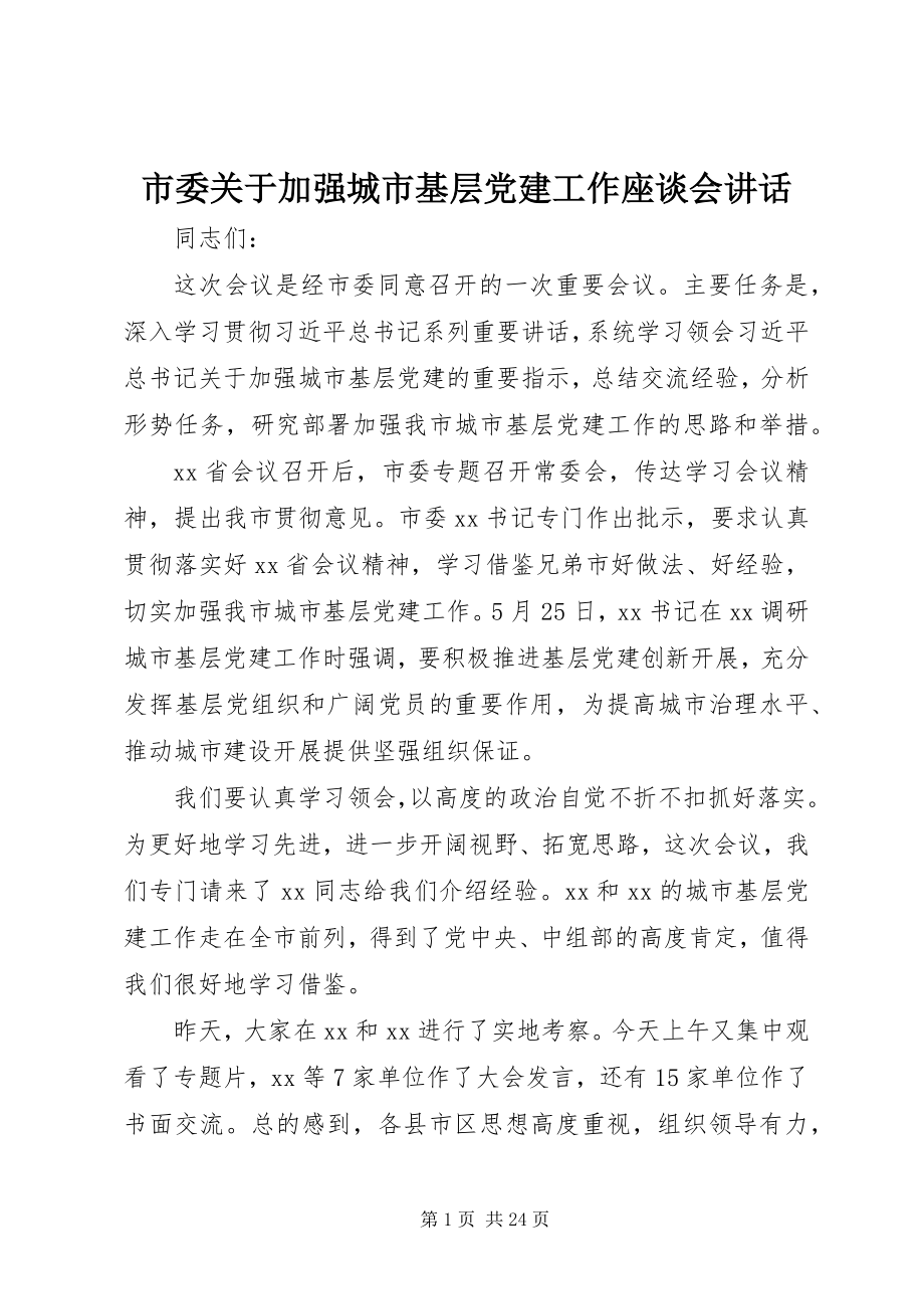 2023年市委关于加强城市基层党建工作座谈会致辞.docx_第1页