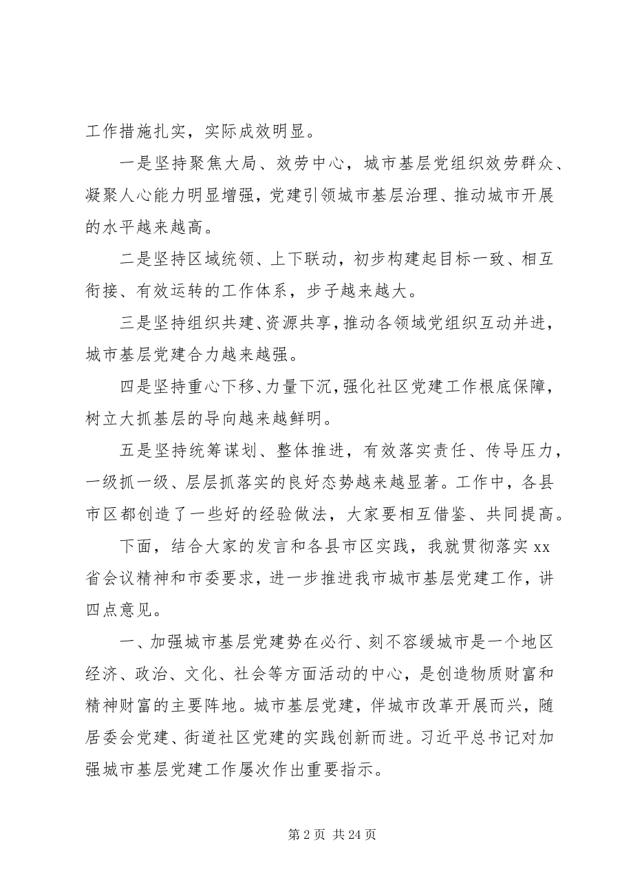 2023年市委关于加强城市基层党建工作座谈会致辞.docx_第2页