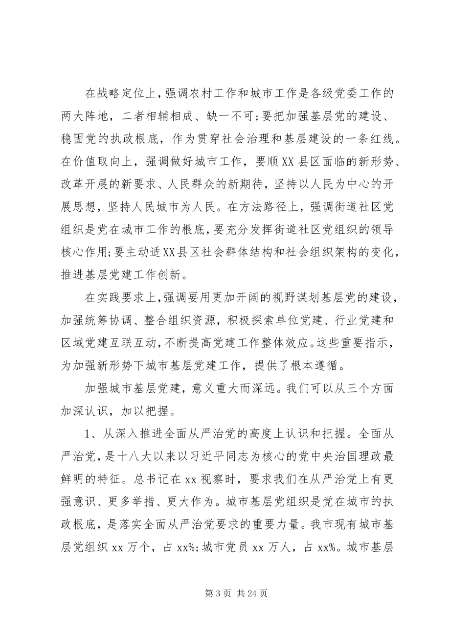 2023年市委关于加强城市基层党建工作座谈会致辞.docx_第3页