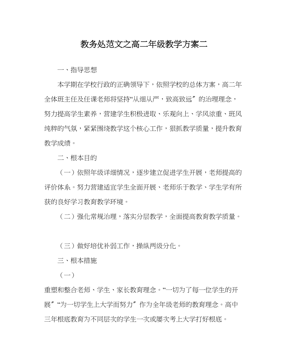 2023年教务处高二年级教学计划二.docx_第1页