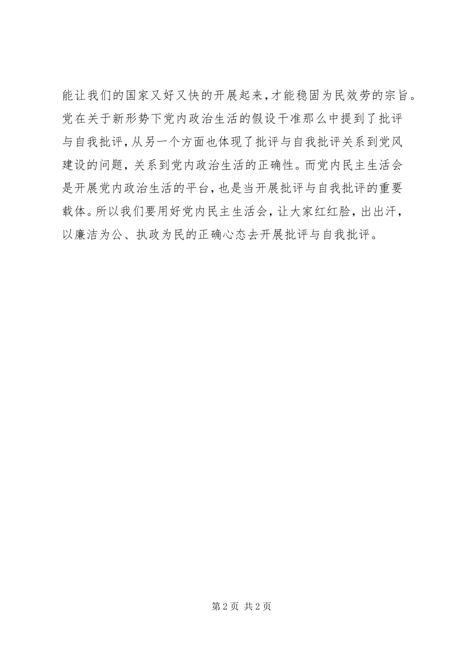 2023年《关于新形势下党内政治生活的若干准则》心得体会做好批评与自我批评.docx_第2页