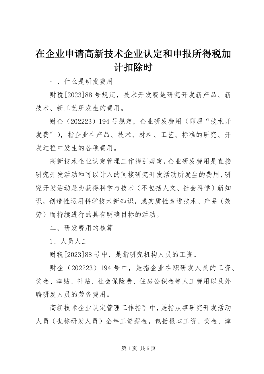 2023年在企业申请高新技术企业认定和申报所得税加计扣除时.docx_第1页