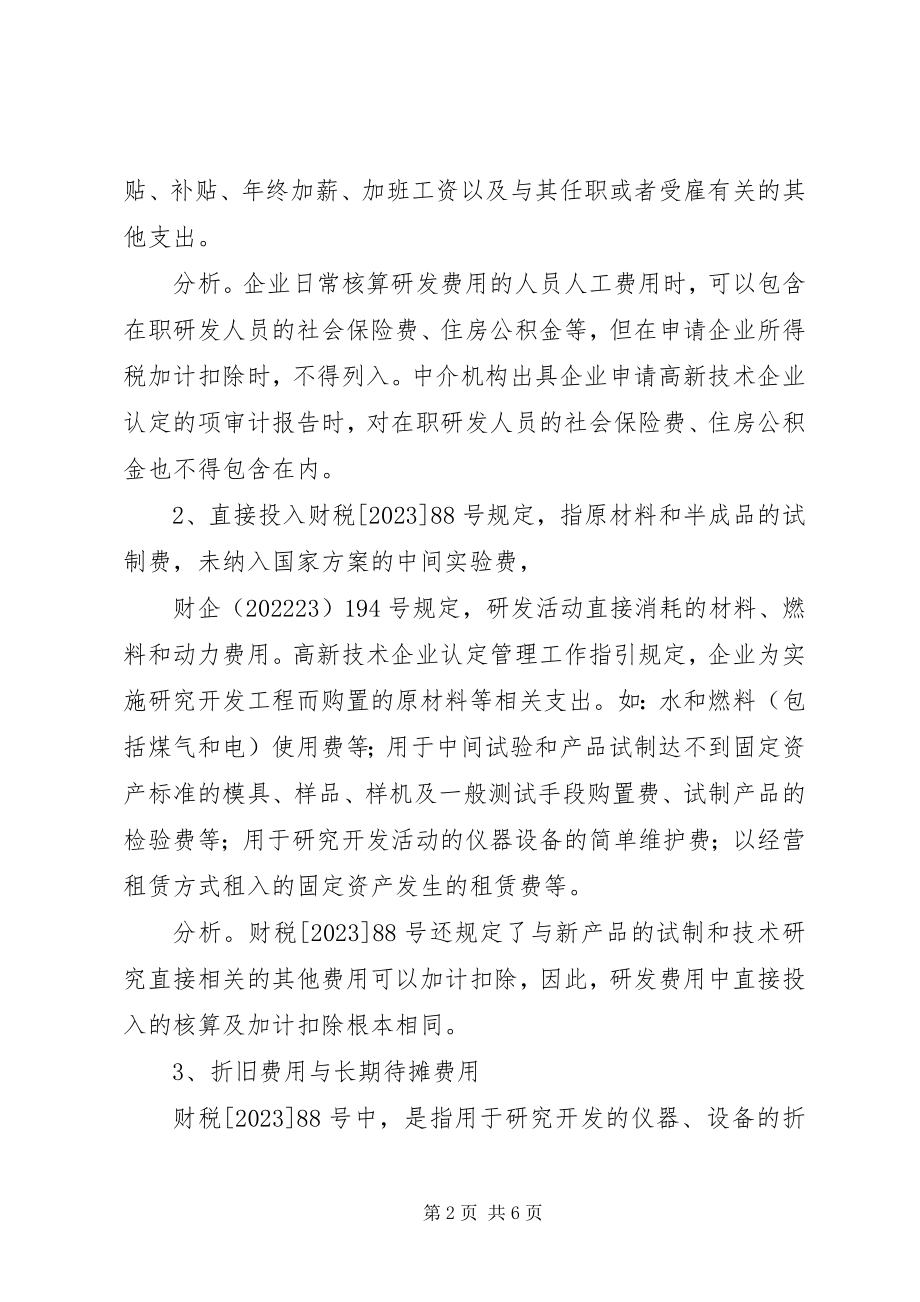 2023年在企业申请高新技术企业认定和申报所得税加计扣除时.docx_第2页