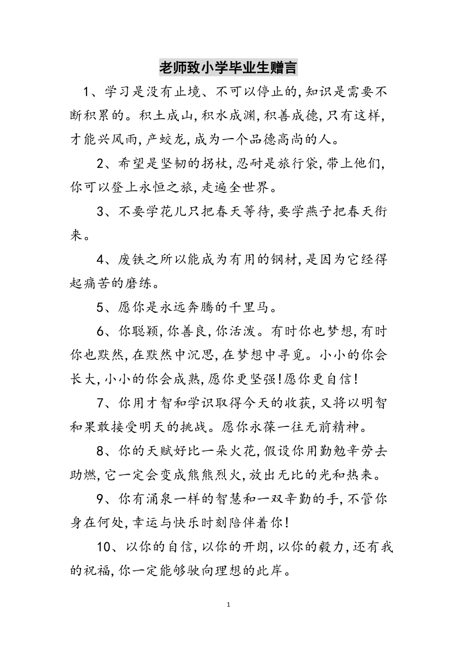 2023年老师致小学毕业生赠言范文.doc_第1页