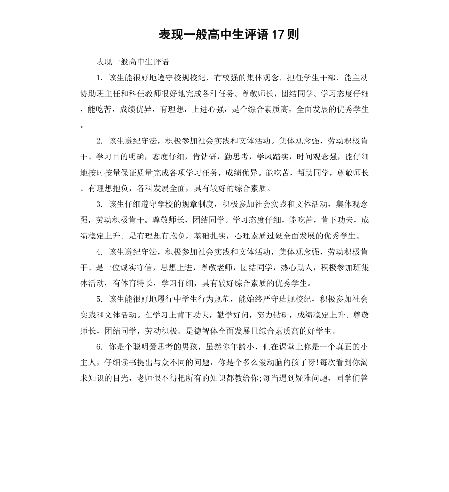 表现一般高中生评语17则.docx_第1页