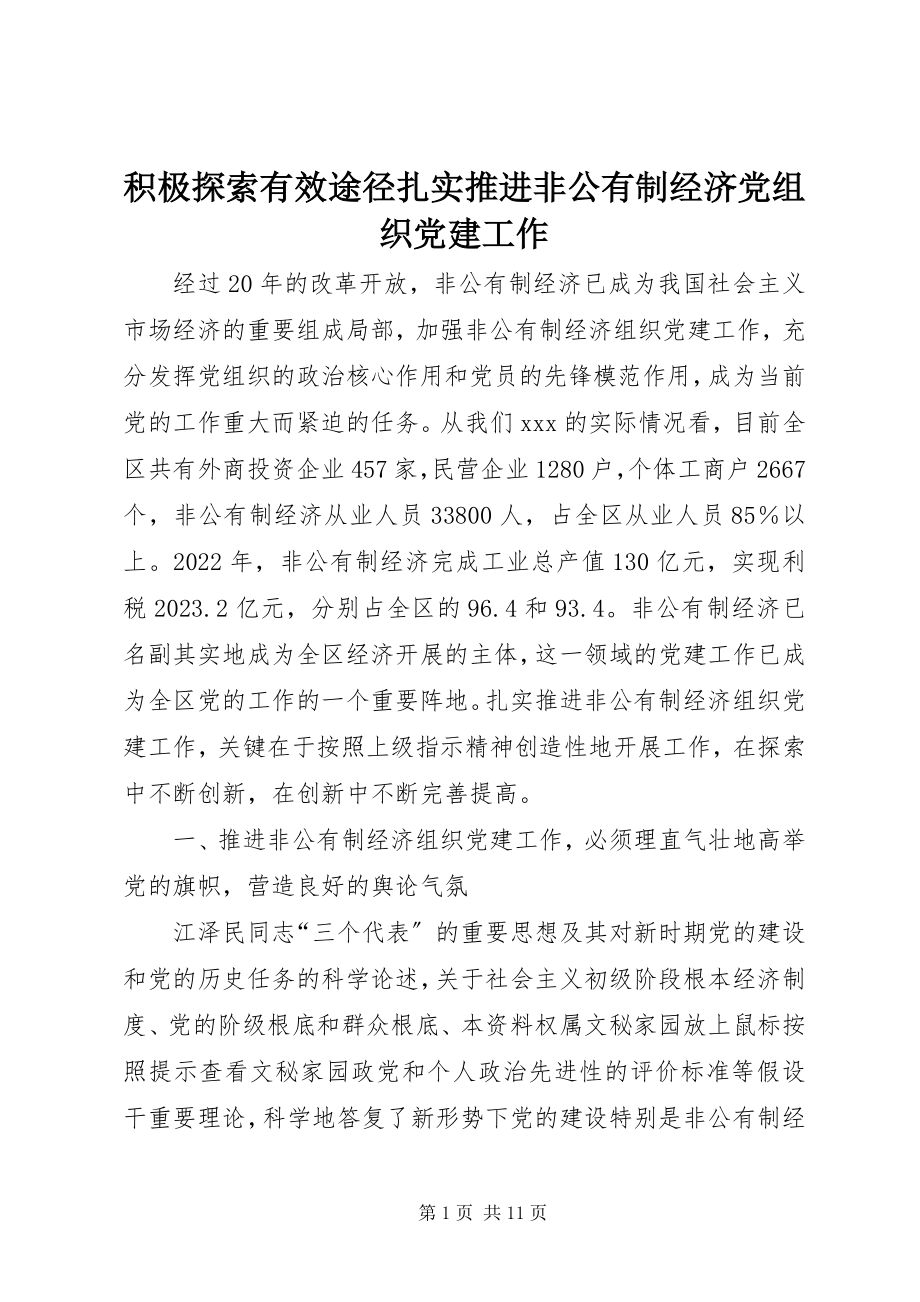 2023年积极探索有效途径扎实推进非公有制经济党组织党建工作.docx_第1页