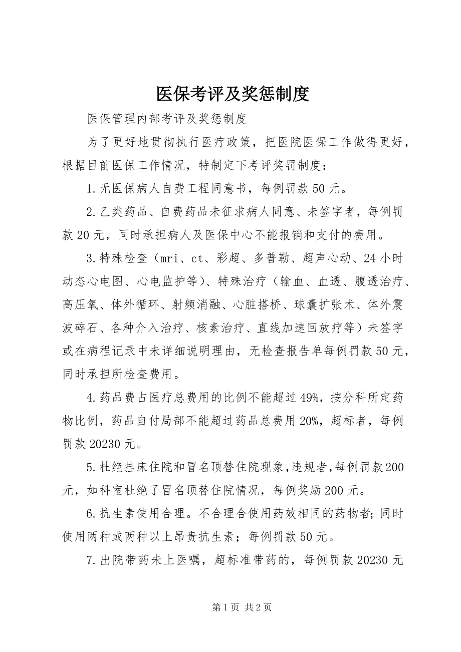 2023年医保考评及奖惩制度.docx_第1页