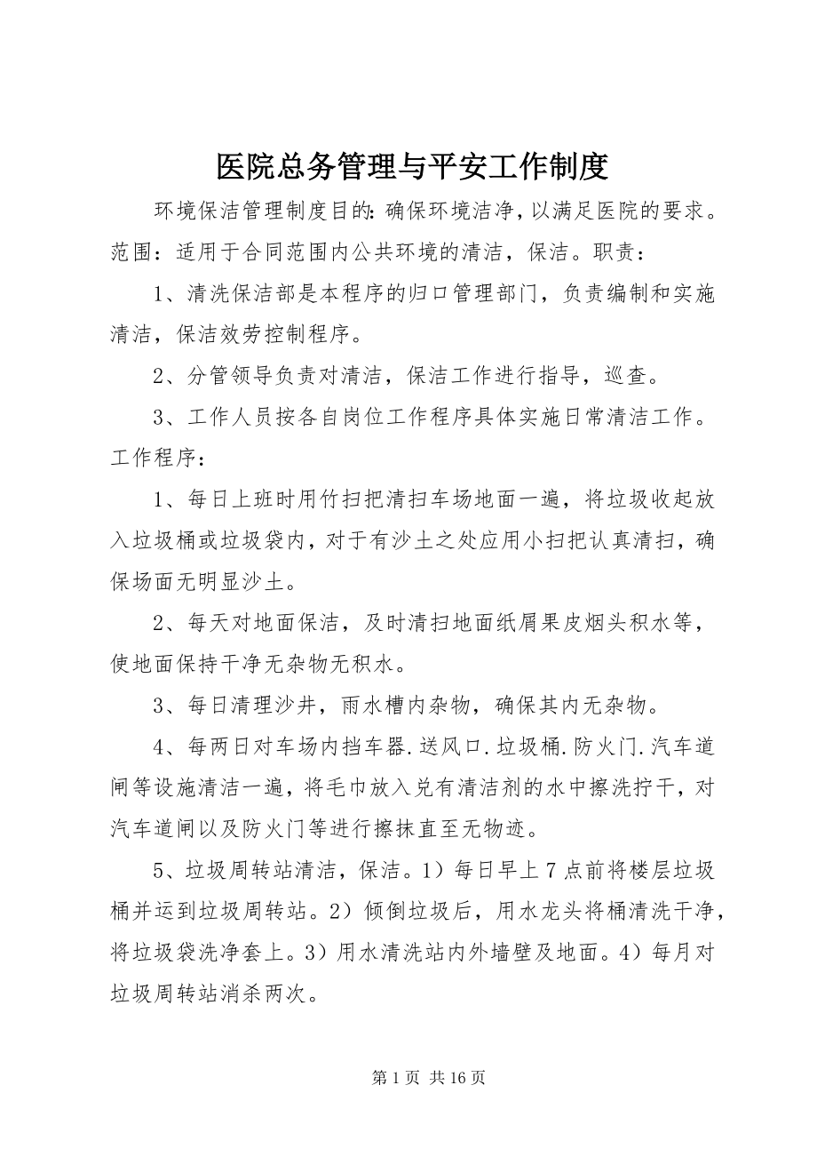 2023年医院总务管理与安全工作制度.docx_第1页