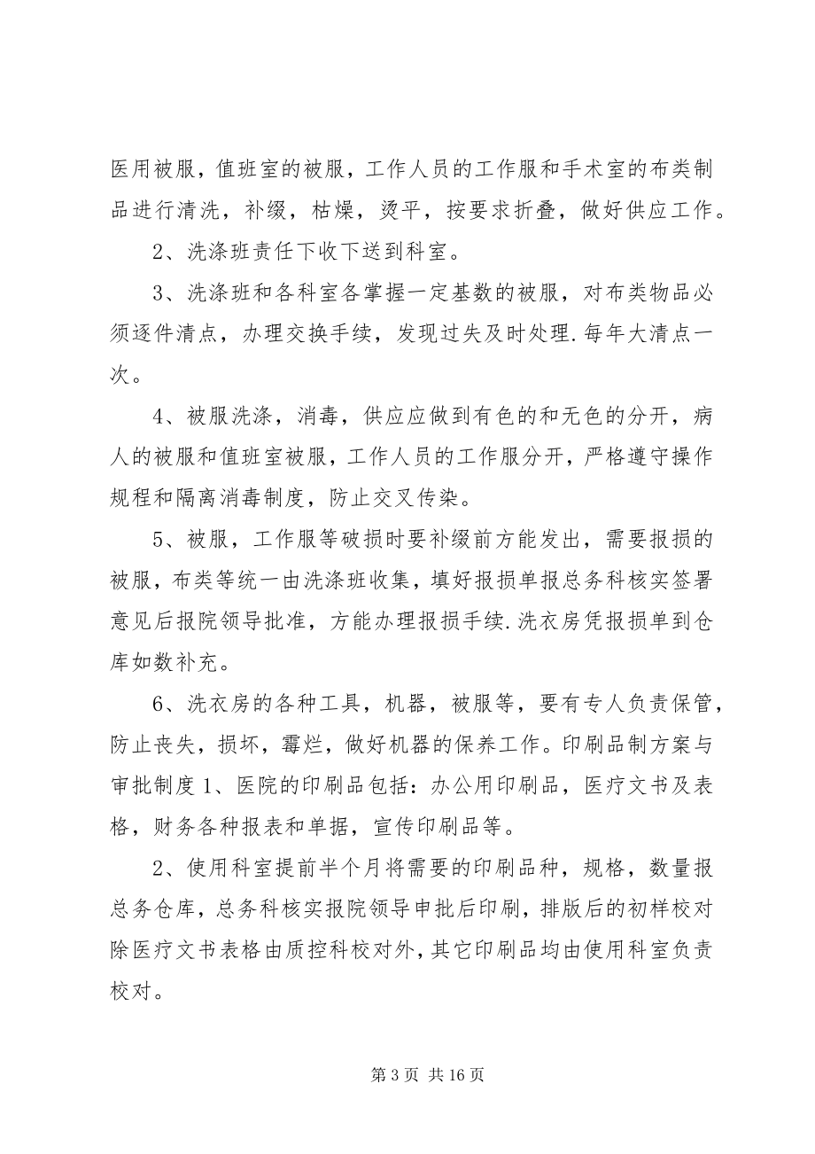 2023年医院总务管理与安全工作制度.docx_第3页