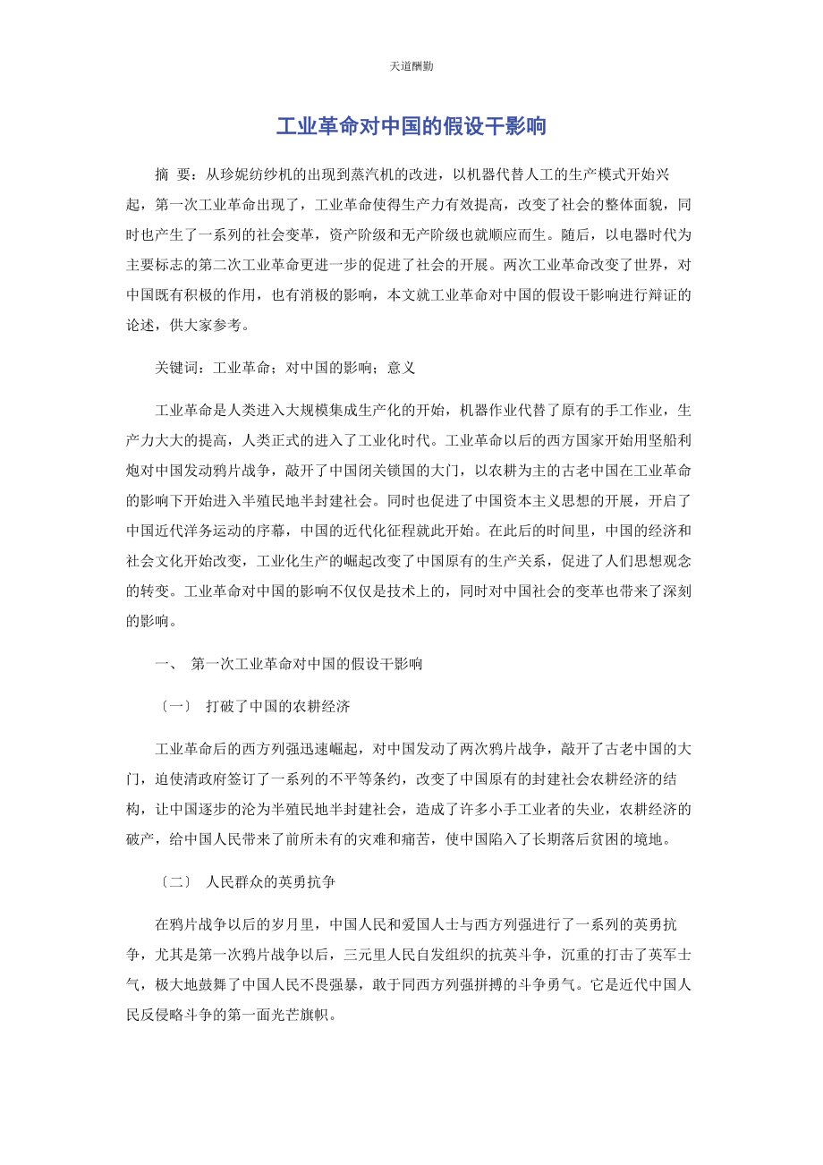 2023年工业革命对中国的若干影响范文.docx_第1页