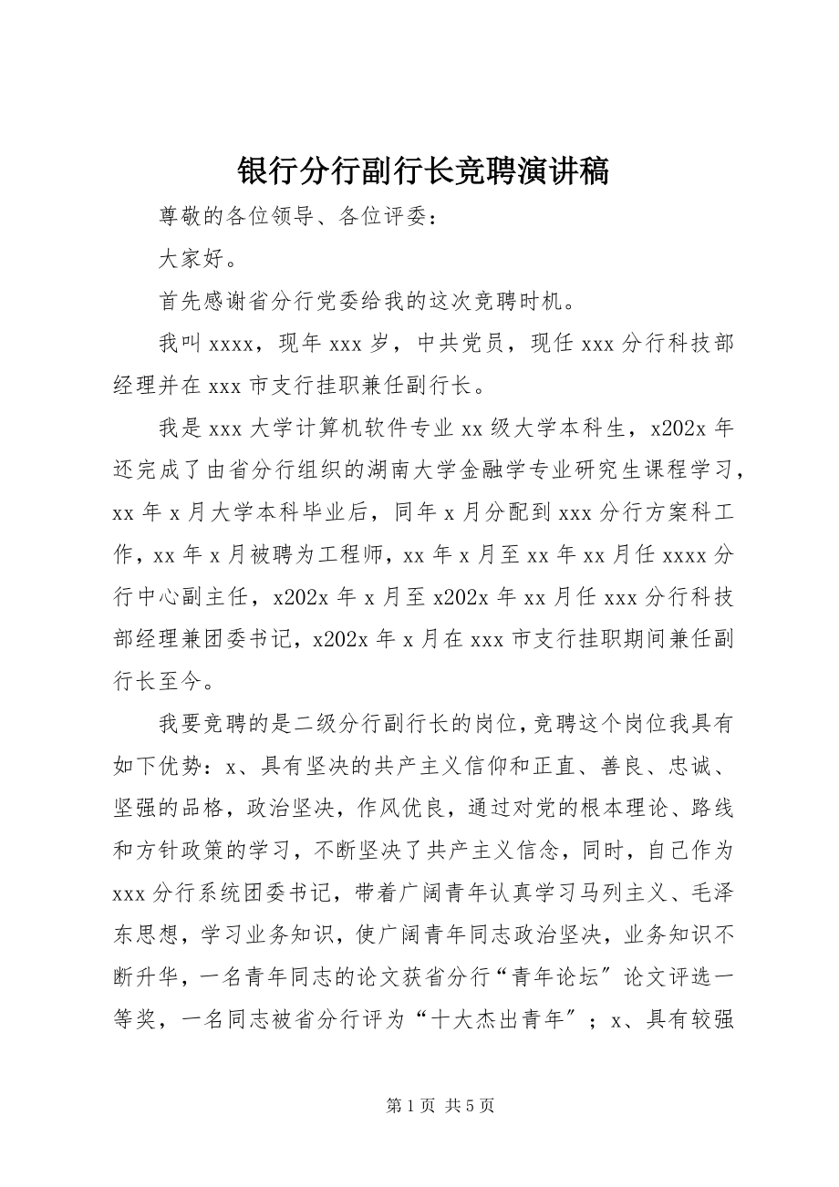 2023年银行分行副行长竞聘演讲稿.docx_第1页