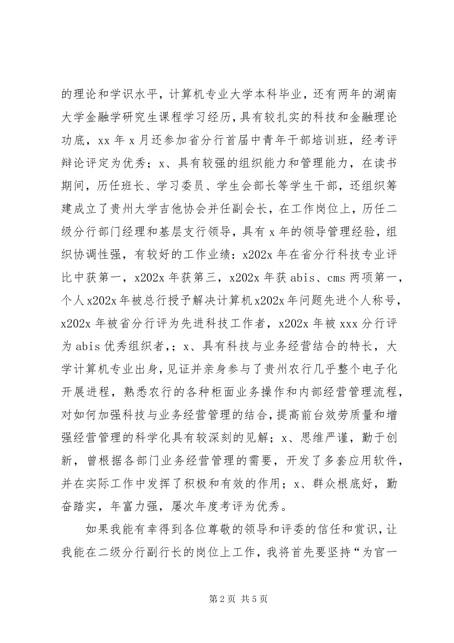 2023年银行分行副行长竞聘演讲稿.docx_第2页