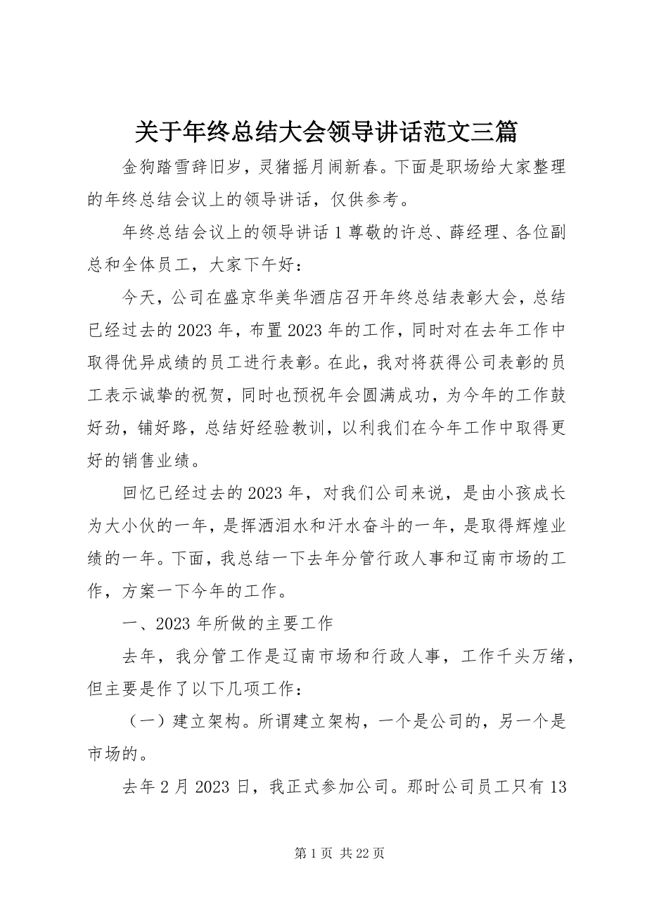 2023年终总结大会领导致辞三篇.docx_第1页