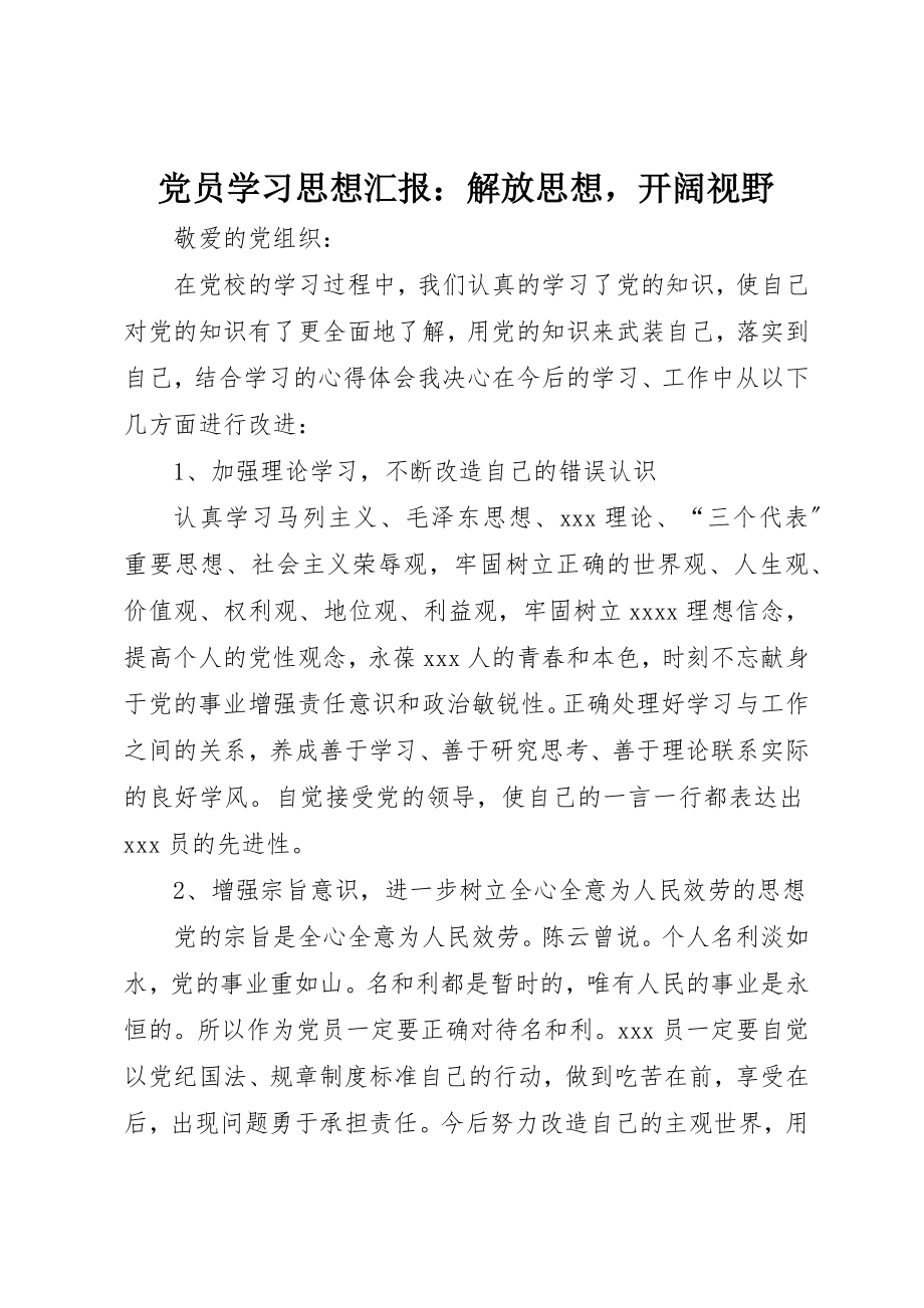 2023年党员学习思想汇报解放思想开阔视野.docx_第1页