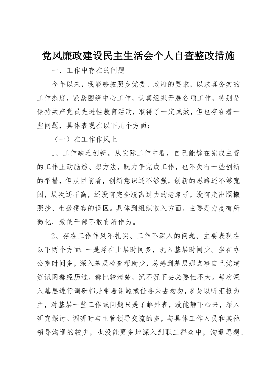 2023年党风廉政建设民主生活会个人自查整改措施.docx_第1页