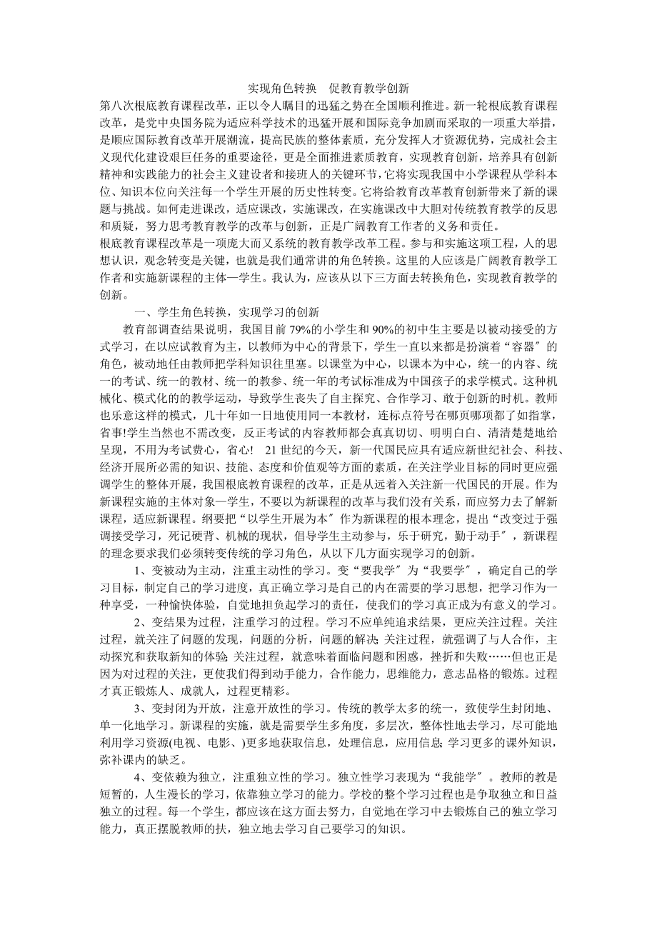 2023年实现角色转换促教育教学创新.doc_第1页