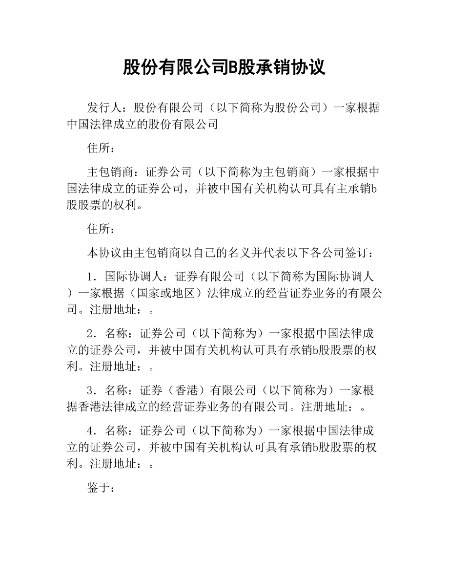 股份有限公司B股承销协议.docx_第1页