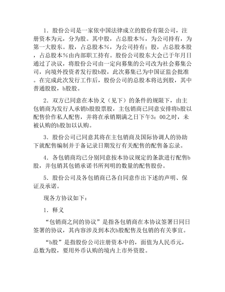 股份有限公司B股承销协议.docx_第2页