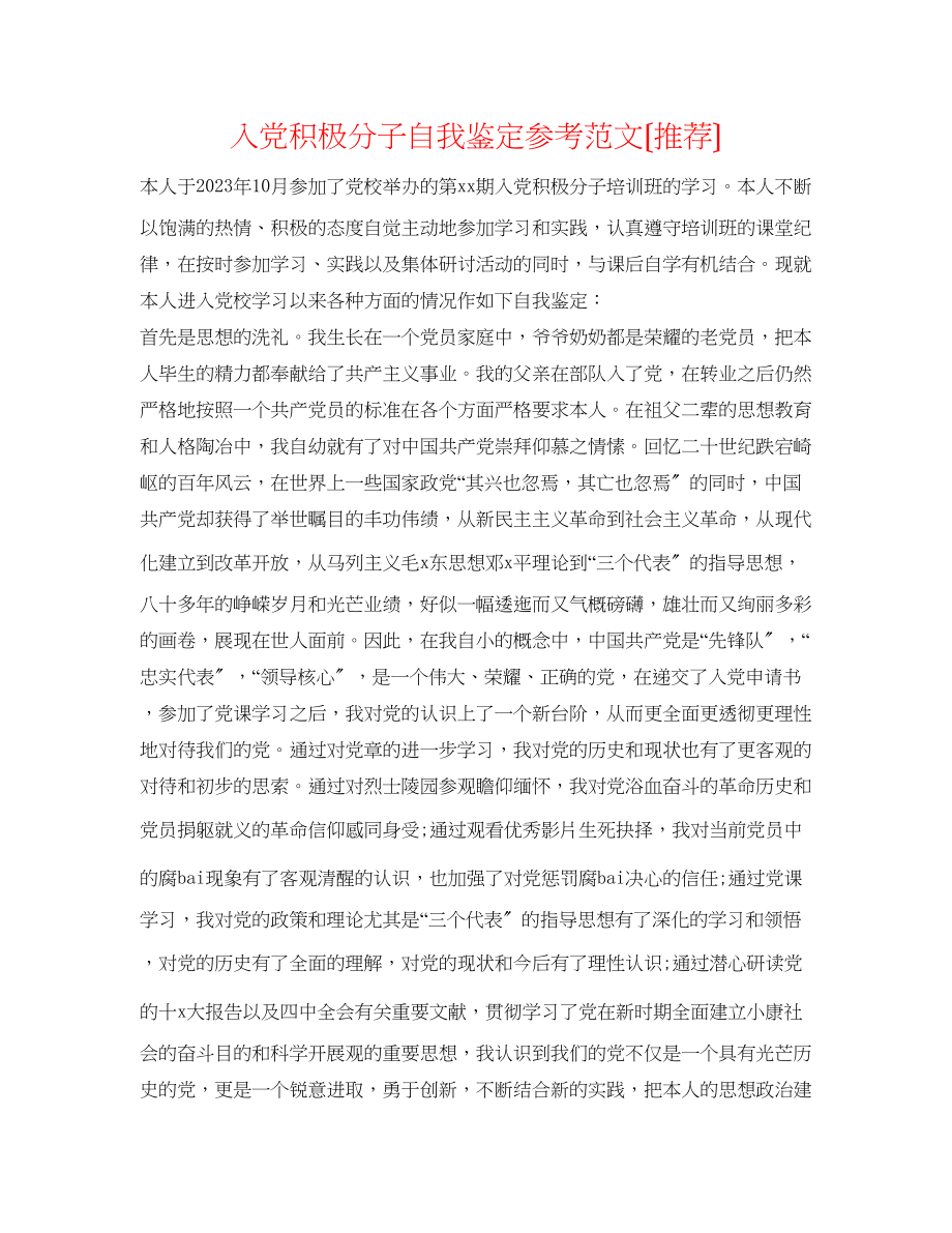 2023年入党积极分子自我鉴定范文（推荐）.docx_第1页