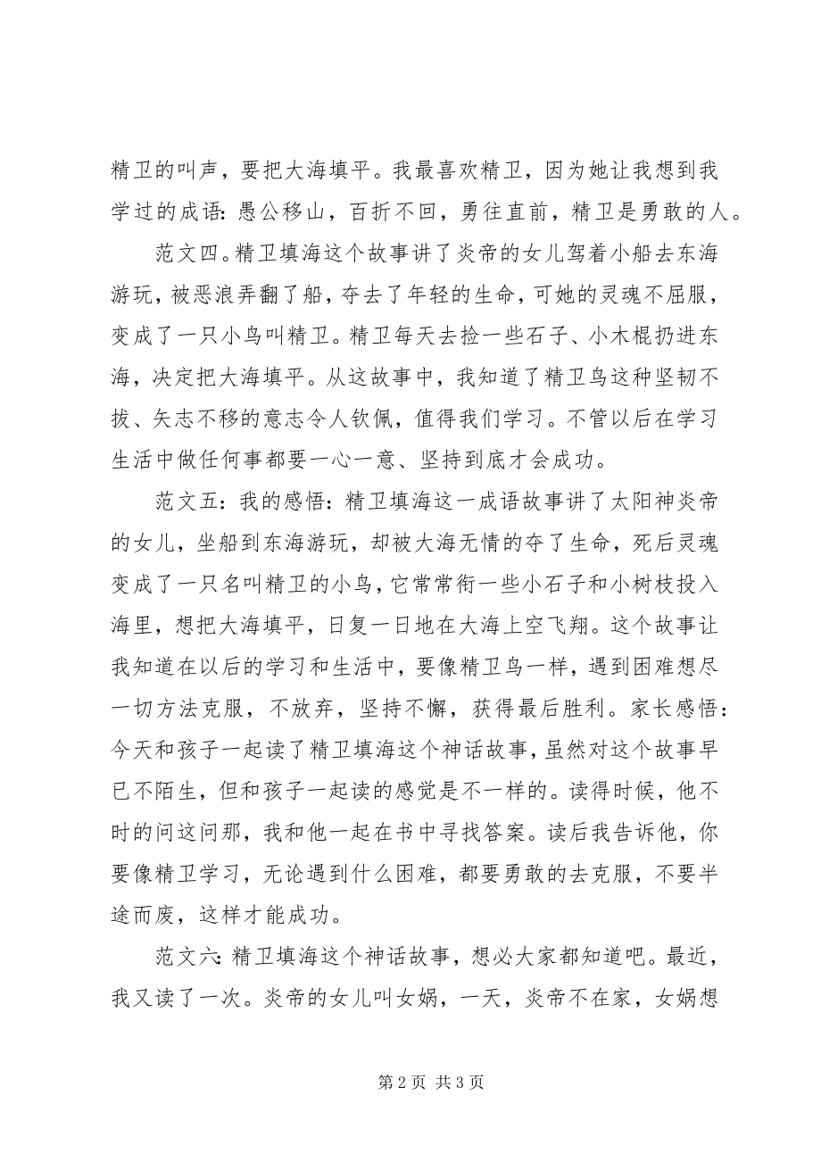 2023年精卫填海读后感.docx_第2页