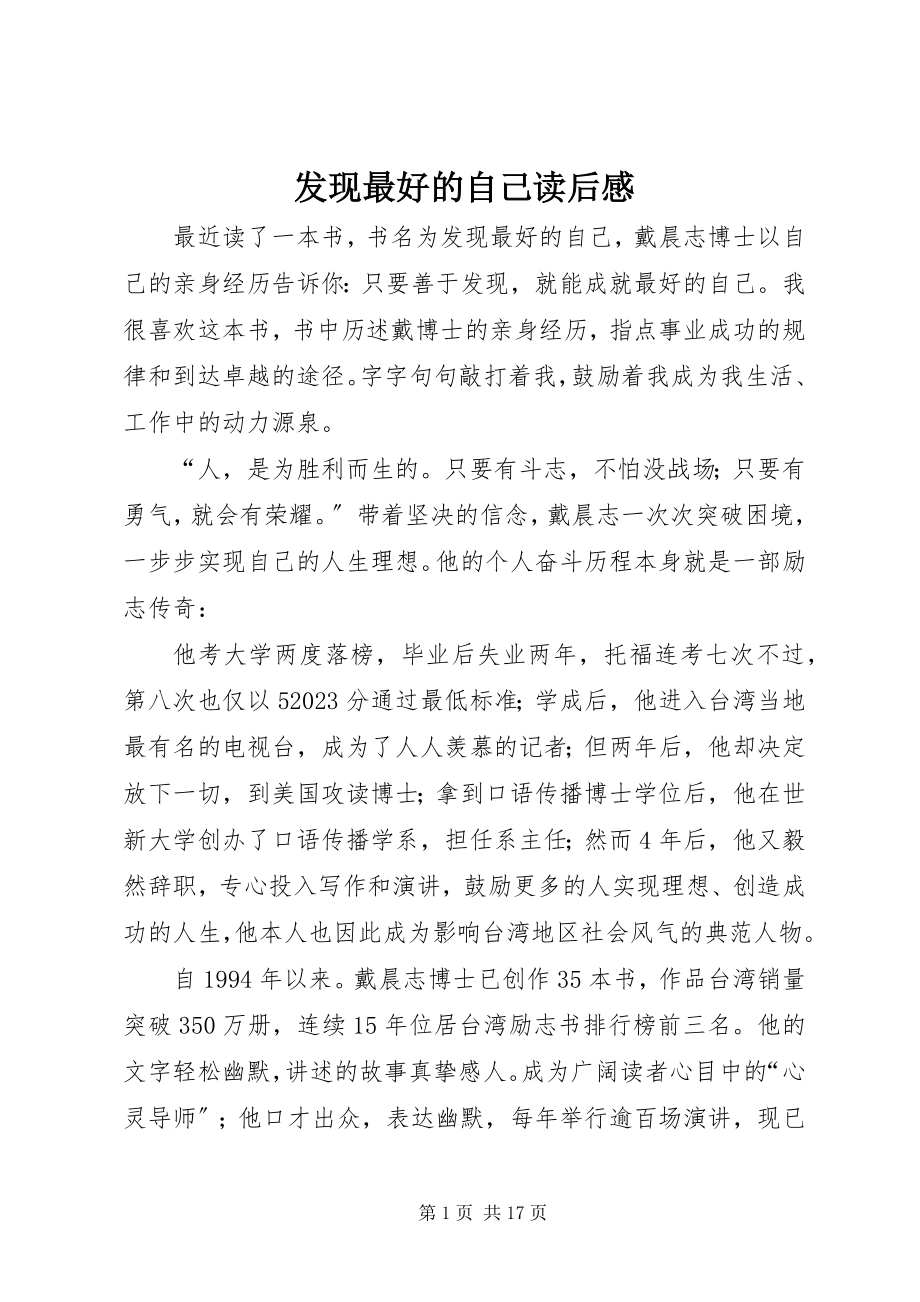 2023年发现最好的自己读后感.docx_第1页